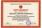 Сертификат Архипов Алексей Андреевич