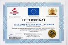 Сертификат Макаров Руслан Вячеславович