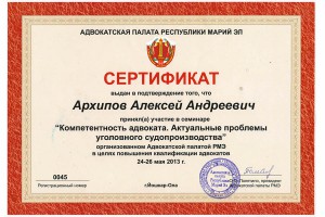 Сертификат Архипов Алексей Андреевич