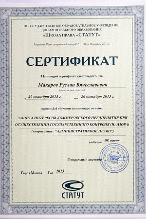 Сертификат Макаров Руслан Вячеславович