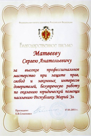 Благодарственное письмо - Матвеев Сергей Анатольевич