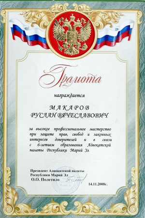 Грамота - Макаров Руслан Вячеславович