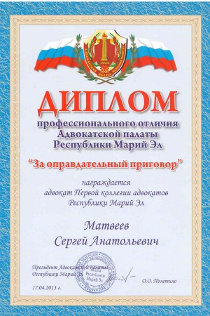 Диплом за оправдательный приговор Сергею Матвееву.